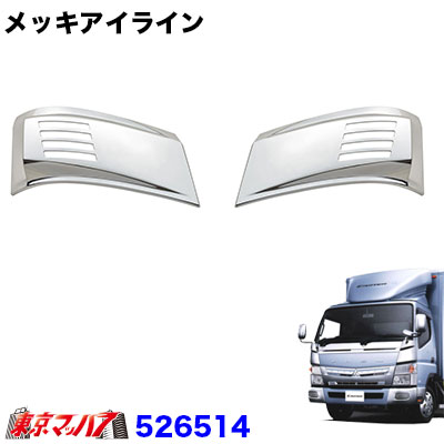 楽天市場】三菱 ふそう ブルーテックキャンター メッキ ヘッド