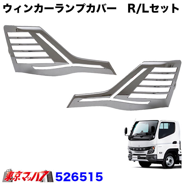 526515　フロントウインカーカバー　メッキアイラインセット　ふそう20キャンター　トラック用品｜トラックショップ　東京マッハ７
