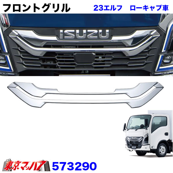 573290 　メッキフロントグリル 23エルフ　ローキャブ車 トラック用品 ジェットイノウエ