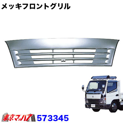 573345　トラック用品　メッキフロントグリル　三菱ジェネレーションキャンター　標準車