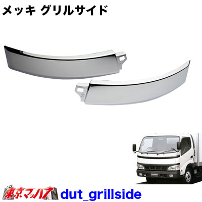 【楽天市場】Dut_21207 トラック用品 メッキフロントグリル 日野デュトロ／トヨタダイナ中期/標準車 : トラックショップ 東京マッハ７