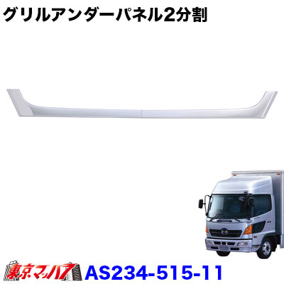 AS-234-515-11 グリルアンダーパネル2分割　日野レンジャープロ　ワイド車