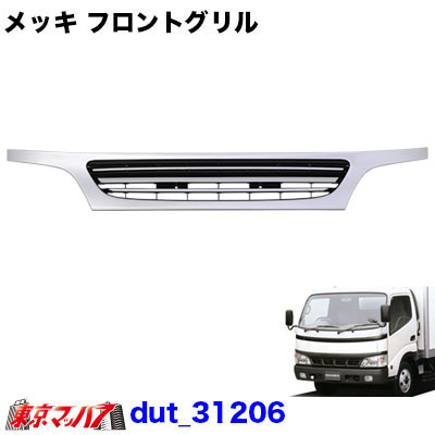 楽天市場】Dut_21207 トラック用品 メッキフロントグリル 日野