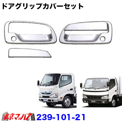 日野 デュトロ ダイナ メッキ 2トン　ドアハンドル　メッキミラー　2点セット メッキ ドアハンドル ガーニッシュ 左右セット 日野デュトロ
