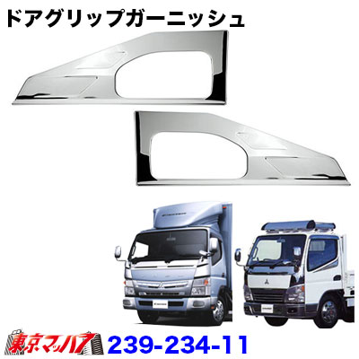 楽天市場】AS_235-234-34 トラック用品 メッキ ドアアンダー