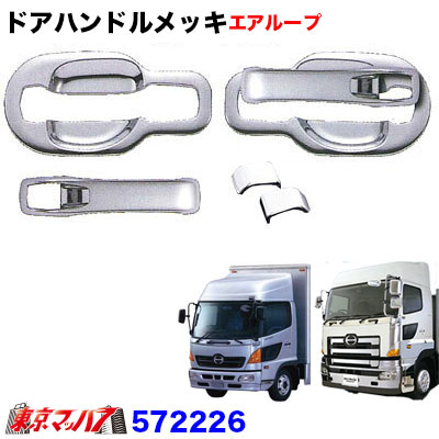 楽天市場】572216 トラック用品 ドアハンドルメッキカバーセット 日野
