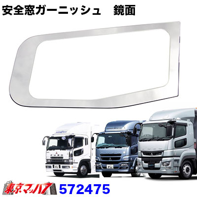 572475　トラック用品　安全窓ガーニッシュ【鏡面】ふそう　17スーパーグレート/07スーパーグレート/スーパーグレート　6S