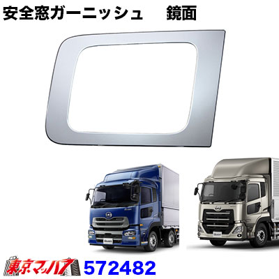 楽天市場】572483 トラック用品 安全窓ガーニッシュ【ウロコ】UD