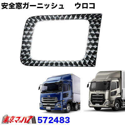 楽天市場】572482 トラック用品 安全窓ガーニッシュ【鏡面】UDクオン