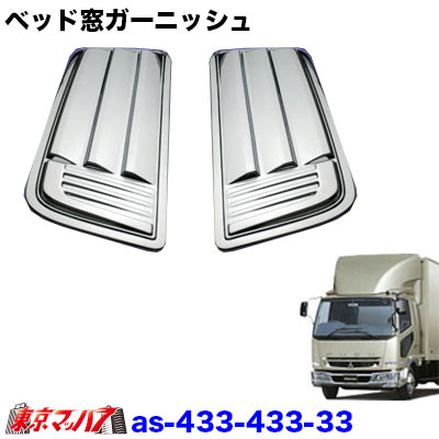 AS-433-433-33 トラック用品 ベッド窓ガーニッシュセット ふそうベストワンファイター|トラックショップ 東京マッハ7