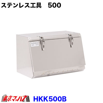 楽天市場】HKK750B ステンレス工具箱 幅750×高320×奥290mm 4トン・大型 : トラックショップ 東京マッハ７