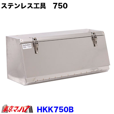 楽天市場】HKK500B ステンレス工具箱 幅500×高320×奥290mm 2トン・4t車 