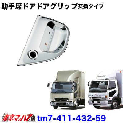 TM7-411-432-59 トラック用品 メッキ助手席ドアグリップ交換タイプ ふそうフルコンファイター/Newファイスター/ベストワンファイター|トラックショップ 東京マッハ7