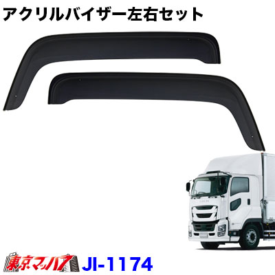 JI-1174 アクリルドアバイザー　いすゞ　ファイブスター ギガ　トラック用品