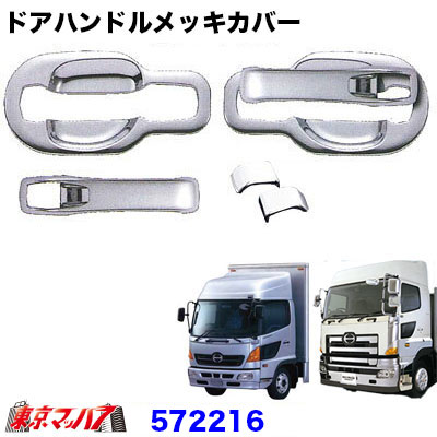 楽天市場】572226 トラック用品 ドアハンドルメッキカバーセット 日野