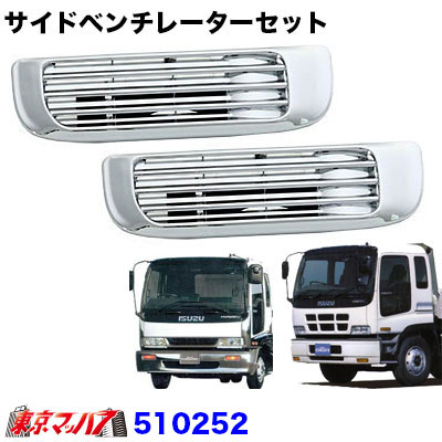 510252　トラック用品　メッキ サイドベンチレーターセット いすゞ　320/ギガ