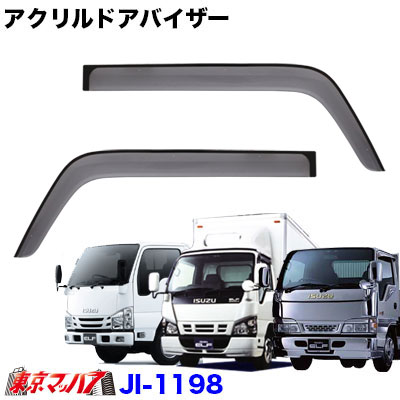 楽天市場】1124-2 アクリルドアバイザー いすゞ 07エルフ
