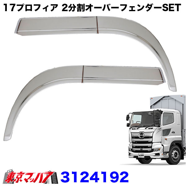 3124192　メッキオーバーフェンダーセット　日野　17プロフィア　H29.5～ 国産 トラック用品｜トラックショップ　東京マッハ７