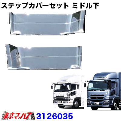 3126035　メッキ ステップカバー ミドル下　R/Lセット　ふそう 07スーパーグレート スーパーグレートトラック 被せ式 樹脂 おすすめ