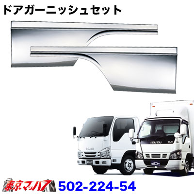 502-224-54 トラック用品　メッキ　ドアガーニッシュセット　いすゞPMエルフ・07エルフローキャブ 27,885円