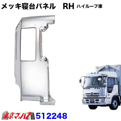 楽天市場】572066 メッキ寝台パネル【ハイルーフ用】 助手席 LH