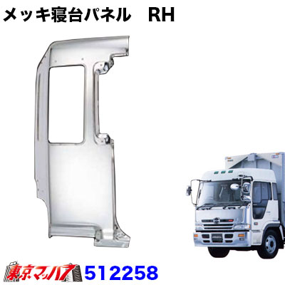 激安店舗 トラック用品 メッキ寝台パネル運転席 RH 日野 プロフィア