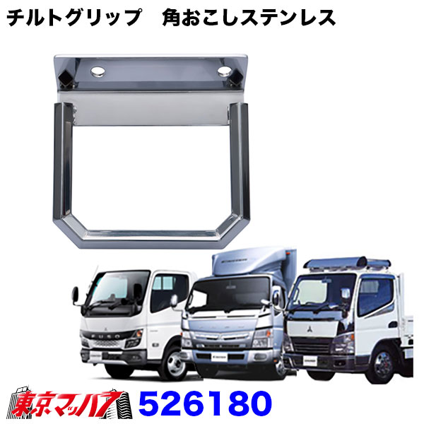 526180 チルトグリップ　角おこしステンレス ふそう 20キャンター/ブルーテックキャンター/ジェネレーションキャンター 6S 5,779円