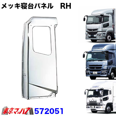 572051　メッキ寝台パネル【標準ルーフ車】運転席 RH　ふそうスーパーグレート