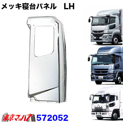 572052　メッキ寝台パネル【標準ルーフ車】助手席 LH　ふそうスーパーグレート