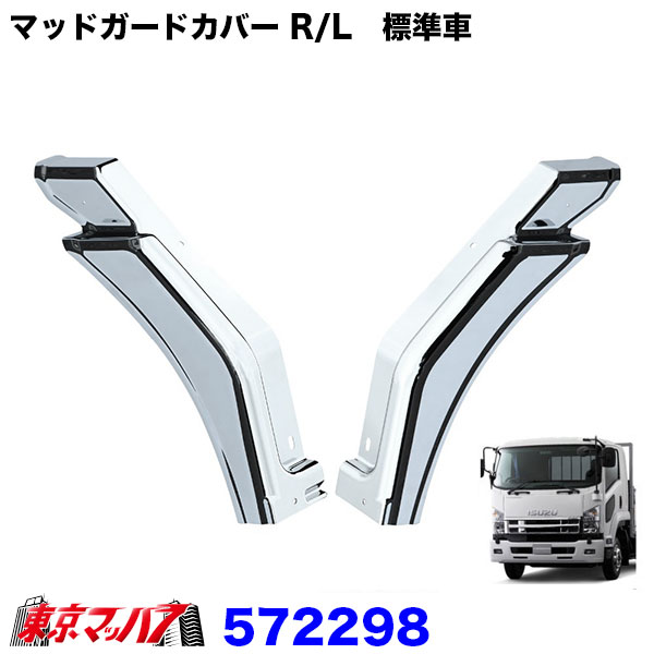 572298　メッキ　フロントマッドガードカバーセット　イスズ　07フォワード　標準車　トラック用品　ジェットイノウエ