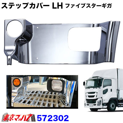 楽天市場】572301 メッキ ステップカバー RH 運転席 いすゞ ファイブ
