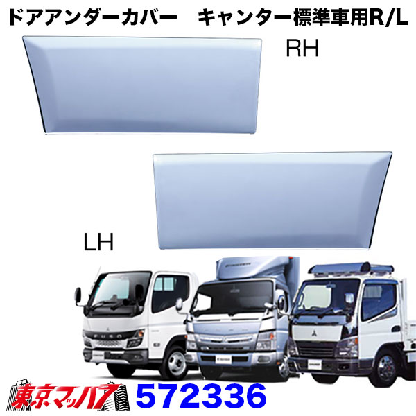 572336　トラック用品　ドアアンダーカバー　ふそうジェネレーションキャンター/ブルーテックキャンター/20キャンター 標準車