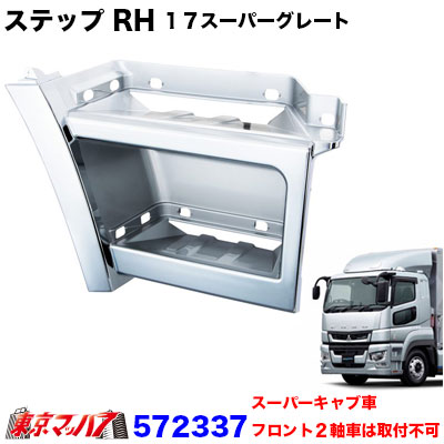 三菱ふそうスーパーグレートステップアッパー ステップアッパー 三菱ふそう 17スーパーグレート スーパーキャブ車用