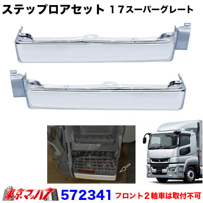 楽天市場】572338 メッキ ステップ LH 助手席 ふそう 17スーパー