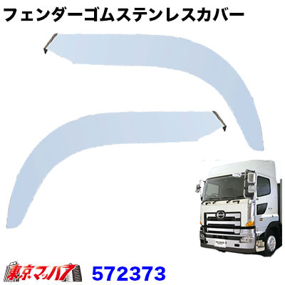 日野 グランド プロフィア メッキ オーバー フェンダー カバー 左右 日野 グランド プロフィア メッキ オーバー フェンダー カバー