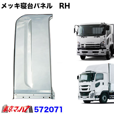 ポ*チ様 寝台メッキ いすゞ 楽天市場】いすゞ ファイブスターギガ 標準ルーフ用 寝台パネル メッキ