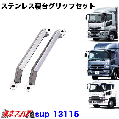 楽天市場】ふそう大型 スーパーグレート用 寝台グリップ（取っ手）片側