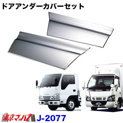 楽天市場】235-224-24 メッキ ステップスカートセット いすゞPMエルフ