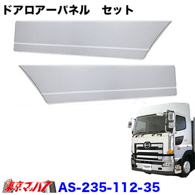 AS-235-112-35 トラック用品 メッキ ドアロアーパネル セット 日野グランドプロフィア|トラックショップ 東京マッハ7