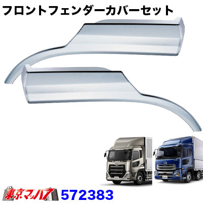 572383 トラック用品　メッキフロントフェンダーセット UDパーフェクトクオン/クオン｜トラックショップ　東京マッハ７