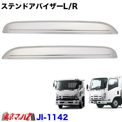 JI-1142 ステンレスドアバイザー　いすゞ07エルフ　ハイキャブ/07フォワードトラック用品