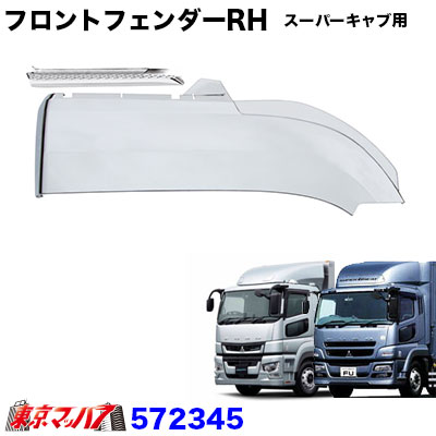 楽天市場】AB07F015 トラック用品 メッキフェンダーカバーセット