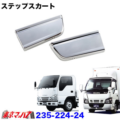 235-224-24　メッキ　ステップスカートセット　いすゞPMエルフ・07エルフローキャブ