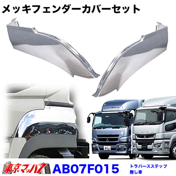 AB07F015 トラック用品　メッキフェンダーカバーセット　ふそう17スーパーグレート/07スーパーグレート トラバースステップ無し車用