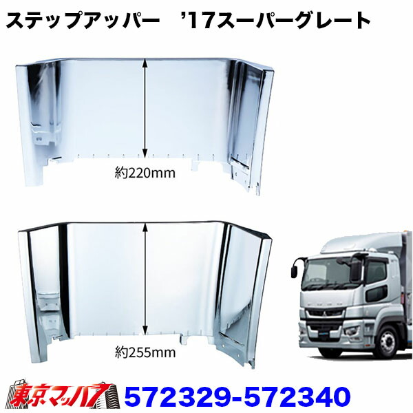 楽天市場】572327-572328 メッキ ステップ ふそう 17スーパーグレート