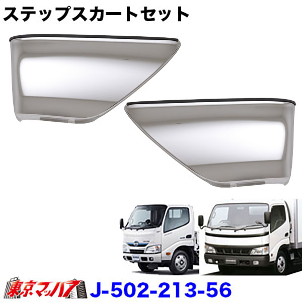 日野デュトロ　ダイナ　標準キャブ　メッキ　マッドガードカバー　L/R かぶせ取付 日野 デュトロ/トヨタ ダイナ メッキ マッドガードカバー (MC後