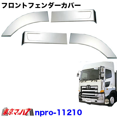 npro_11210 トラック用品　ASメッキ　フロントフェンダーカバーセット　日野　グランドプロフィア｜トラックショップ　東京マッハ７
