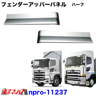日野自動車フロントオーバーフェンダー左右セットビックウエスト品２分割 日野自動車フロントオーバーフェンダー左右セットビックウエスト