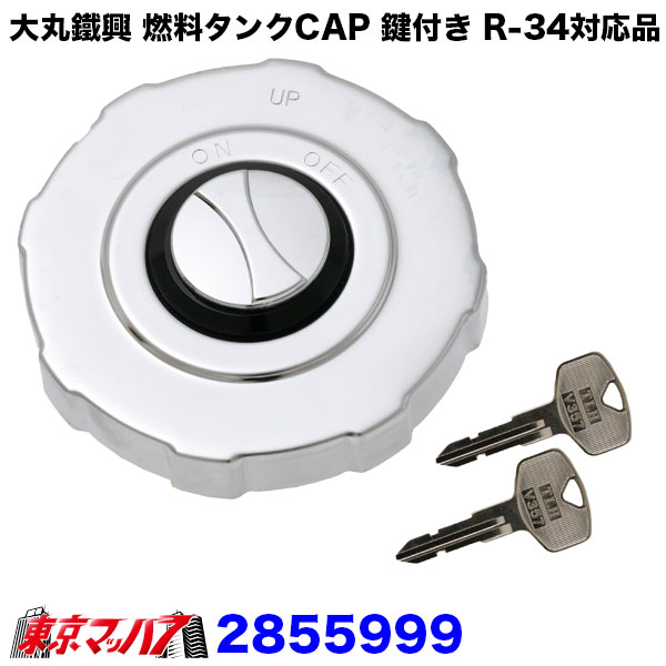 楽天市場】2855999 大丸鐵興 燃料タンクキャップ 鍵付き R-34