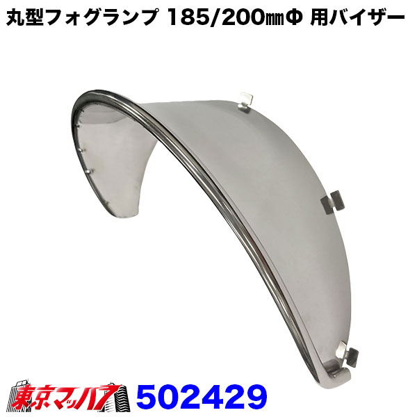 丸型フォグランプ　185φ　バイザー付 2個セット　丸フォグ　トラック　デコトラ 楽天市場】丸型フォグランプ 185/200mmΦ 用バイザー トラック